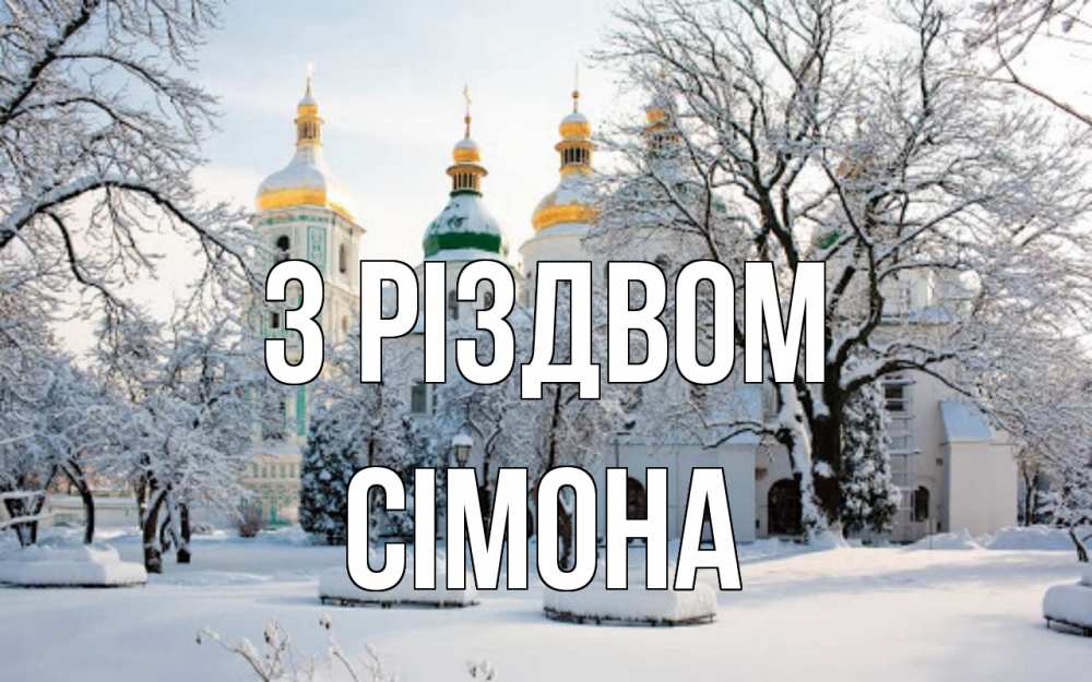 Открытка на каждый день з підписом, Сімона З Різдвом зима, церковь Прикольна листівка з побажанням онлайн скачати безкоштовно 