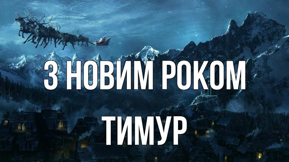 Открытка на каждый день з підписом, Тимур З новим роком дед мороз олени Прикольна листівка з побажанням онлайн скачати безкоштовно 