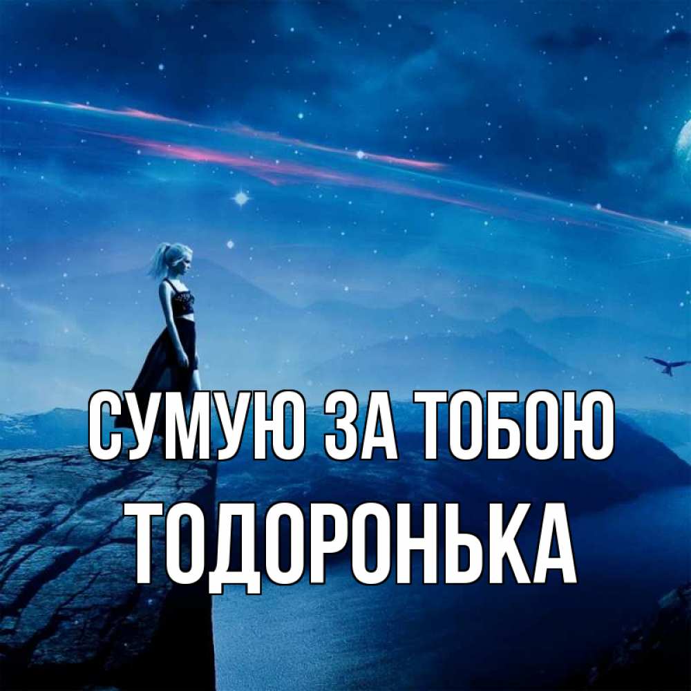 Открытка на каждый день з підписом, Тодоронька Сумую за тобою одна Прикольна листівка з побажанням онлайн скачати безкоштовно 