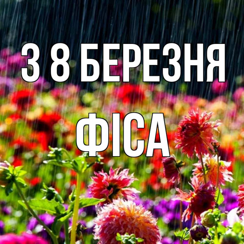 Открытка на каждый день з підписом, Фіса З 8 БЕРЕЗНЯ цветы под дождиком к международному женскому дню Прикольна листівка з побажанням онлайн скачати безкоштовно 