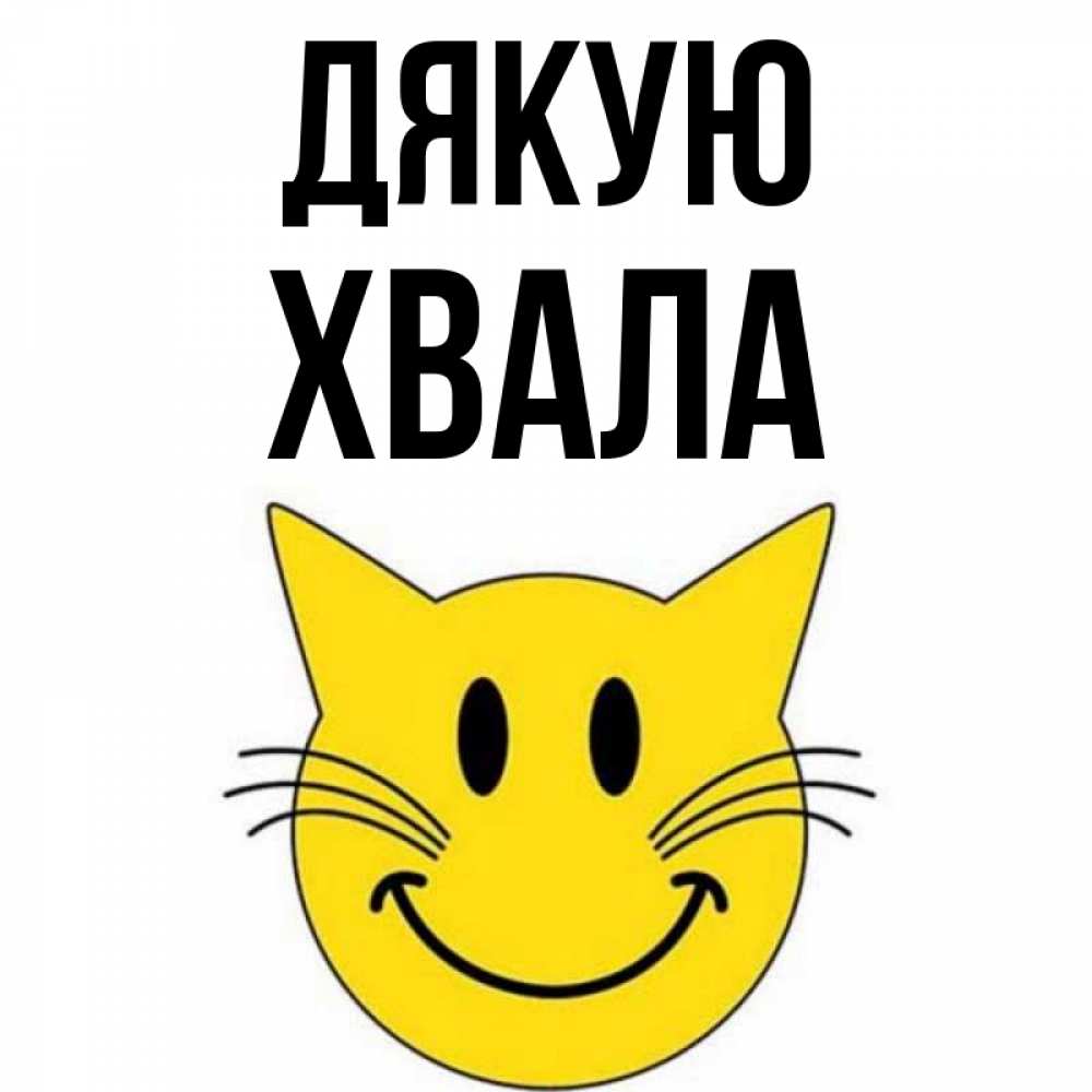 Открытка на каждый день з підписом, Хвала Дякую улыбающийся смайл кот Прикольна листівка з побажанням онлайн скачати безкоштовно 