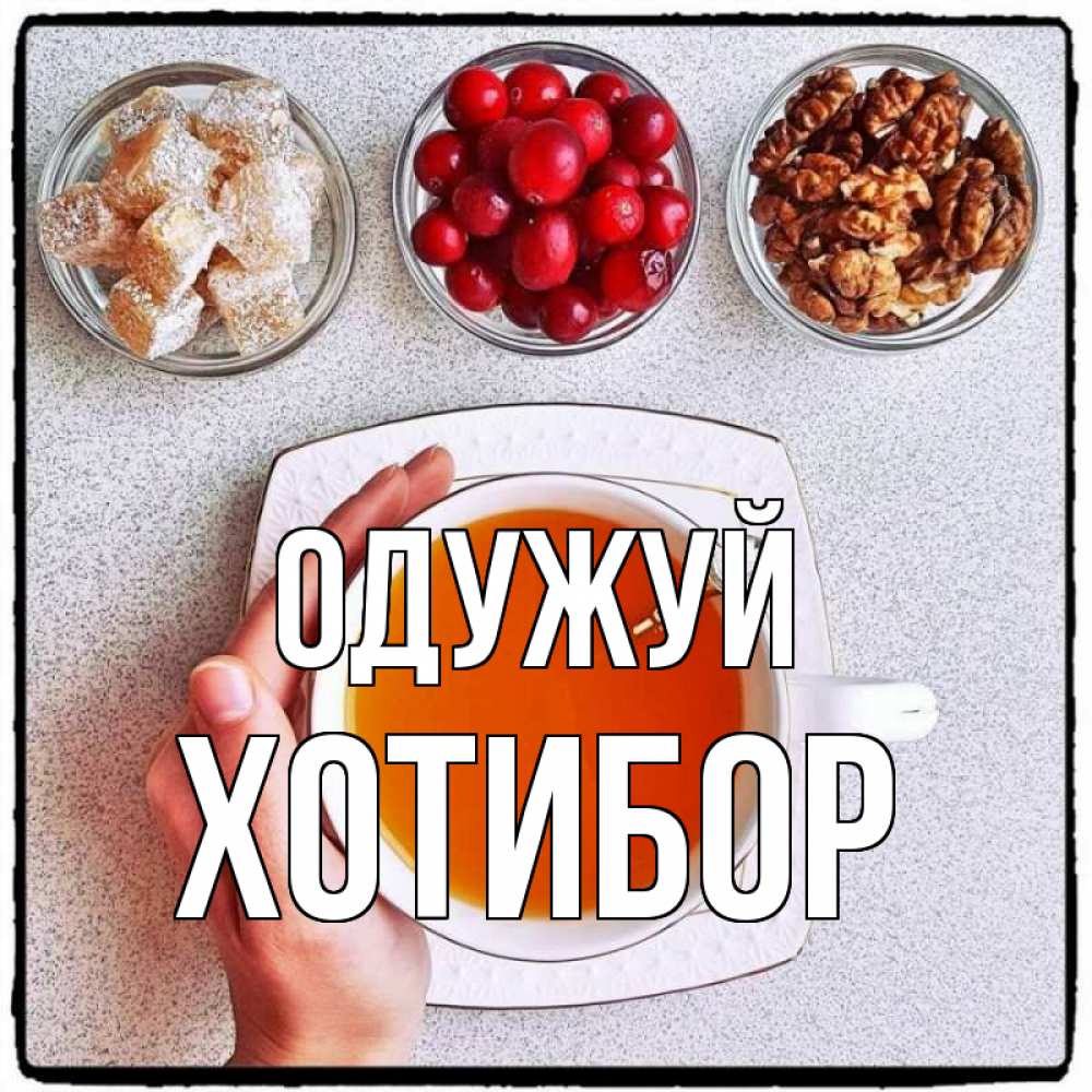 Открытка на каждый день з підписом, Хотибор Одужуй на столе Прикольна листівка з побажанням онлайн скачати безкоштовно 