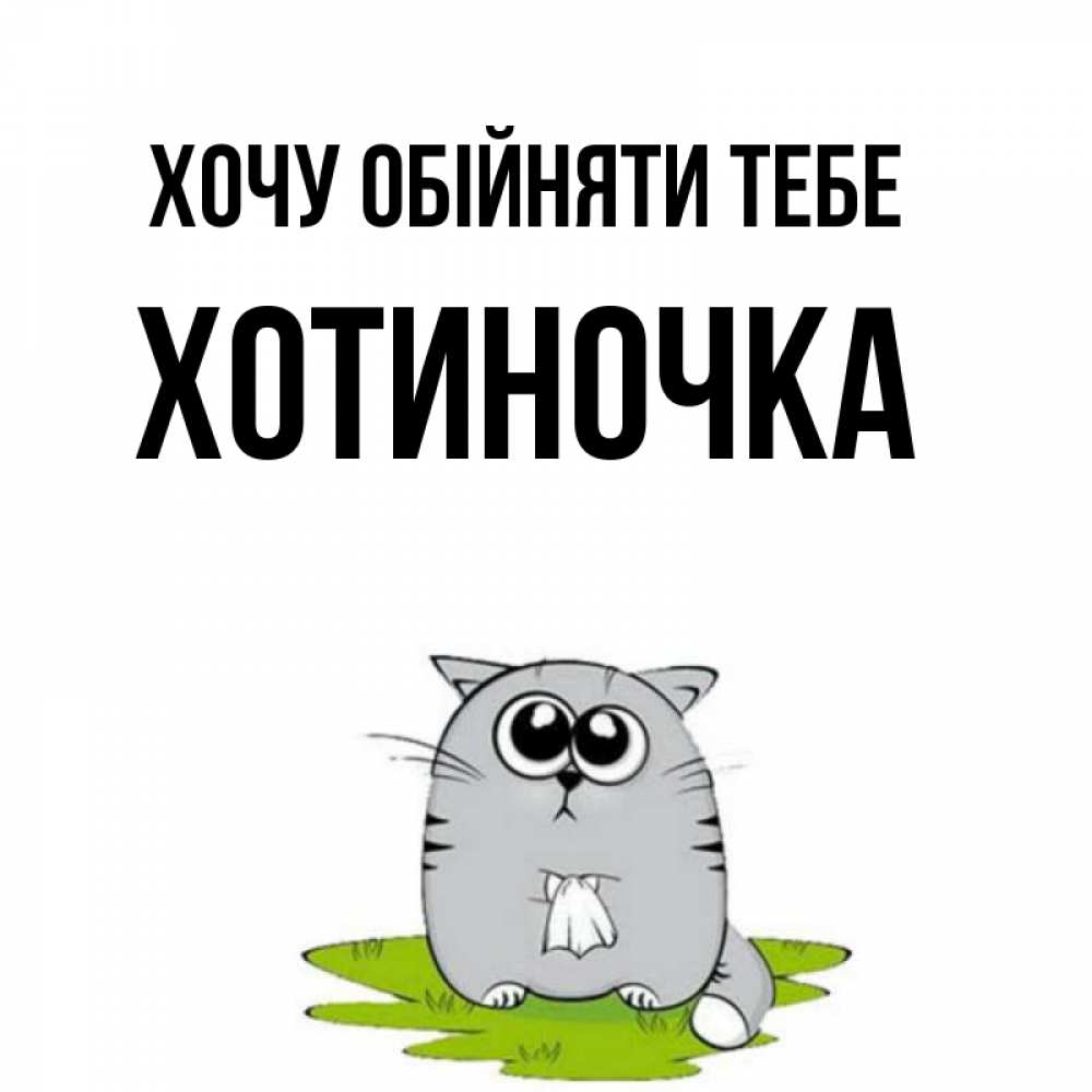 Открытка на каждый день з підписом, Хотиночка Хочу обійняти тебе котик теребит платочек сидя на травке Прикольна листівка з побажанням онлайн скачати безкоштовно 