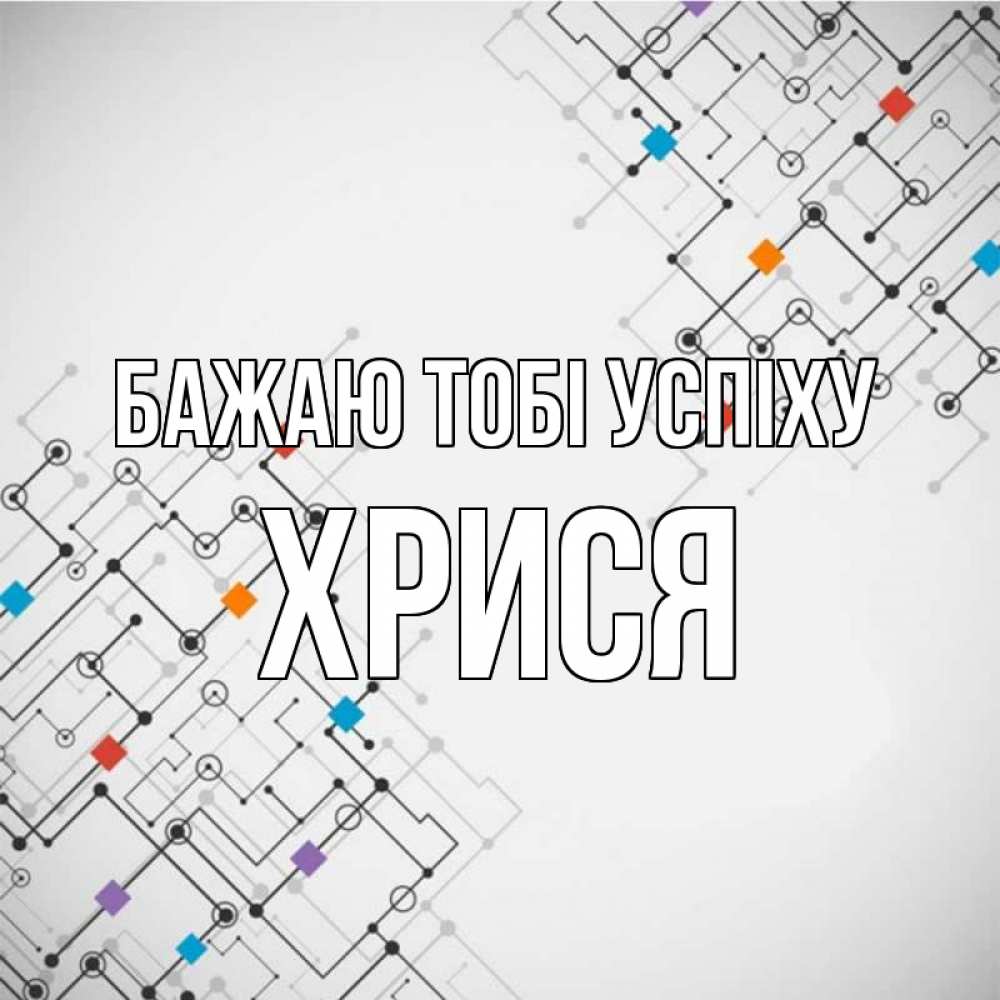 Открытка на каждый день з підписом, Хрися Бажаю тобі успіху на удач Прикольна листівка з побажанням онлайн скачати безкоштовно 