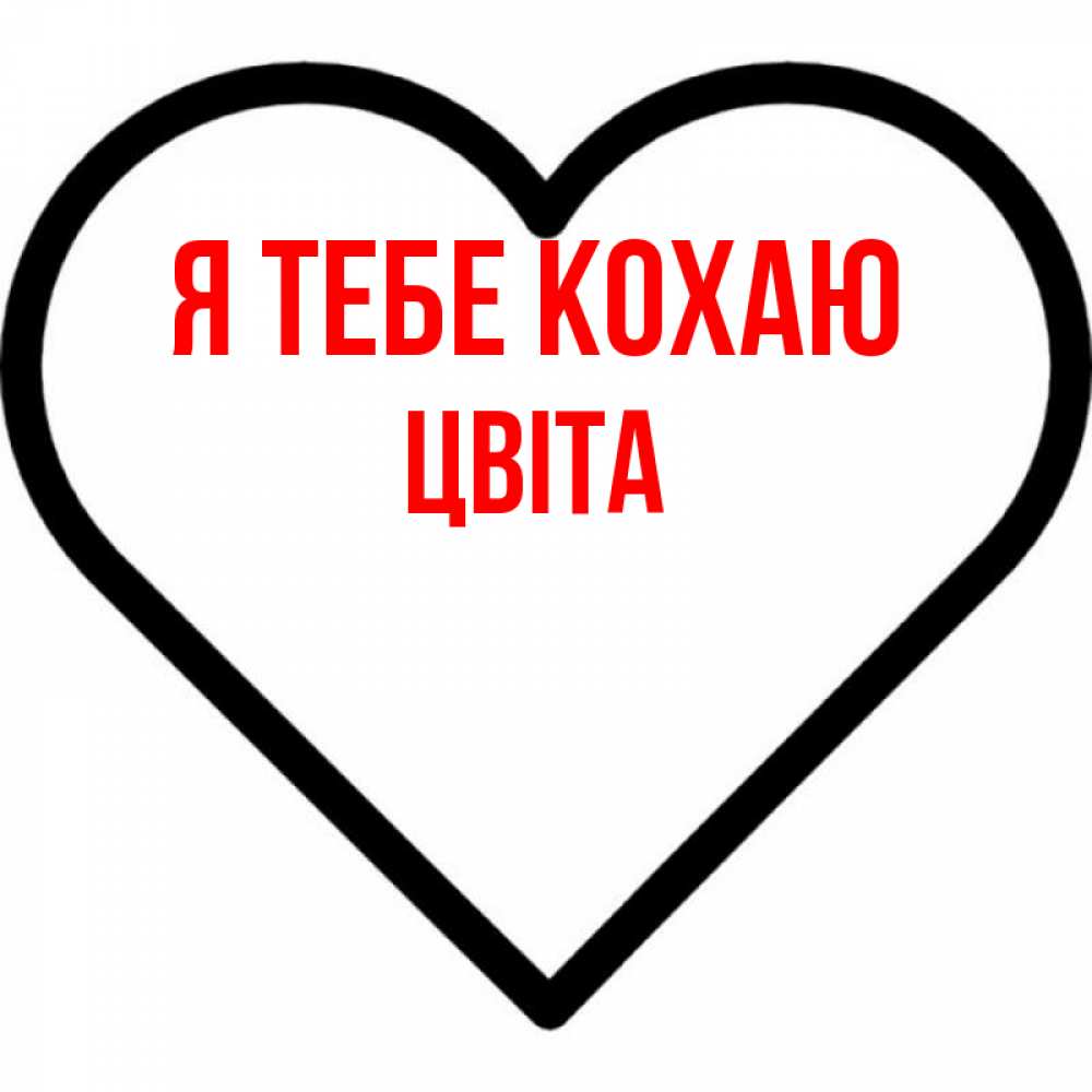 Открытка на каждый день з підписом, Цвіта Я тебе кохаю посто Прикольна листівка з побажанням онлайн скачати безкоштовно 