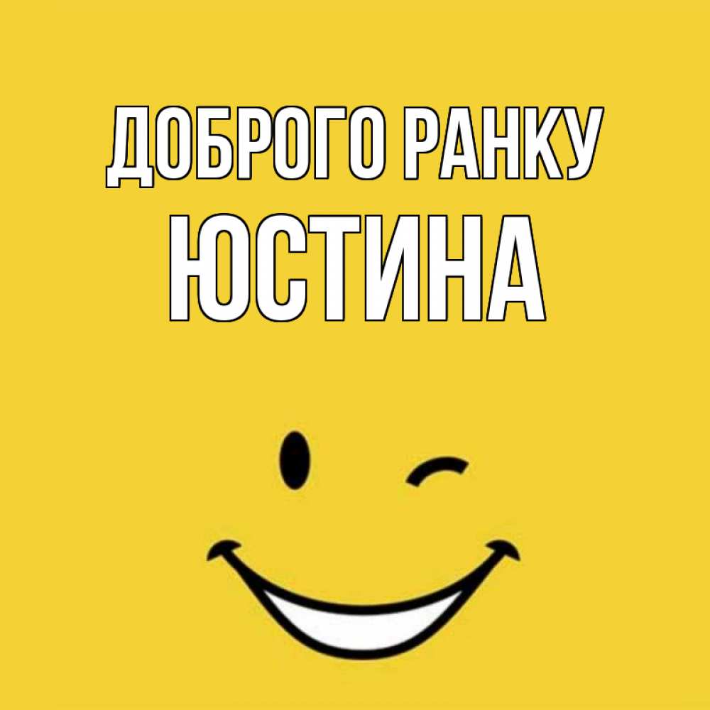 Открытка на каждый день з підписом, Юстина Доброго ранку оранжевый фон Прикольна листівка з побажанням онлайн скачати безкоштовно 