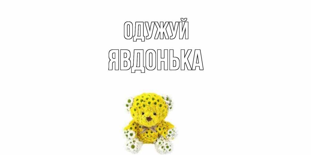 Открытка на каждый день з підписом, Явдонька Одужуй мишка Прикольна листівка з побажанням онлайн скачати безкоштовно 