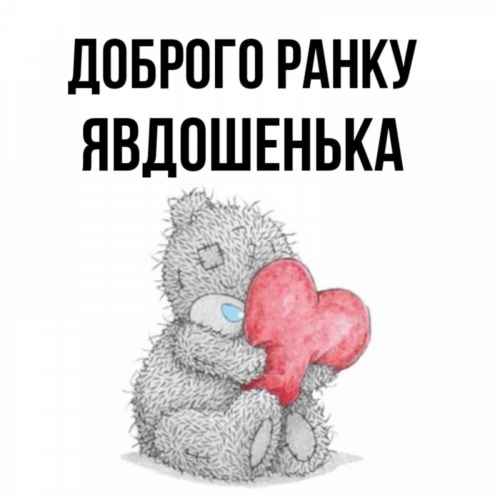 Открытка на каждый день з підписом, Явдошенька Доброго ранку плюшевые игрушки Прикольна листівка з побажанням онлайн скачати безкоштовно 