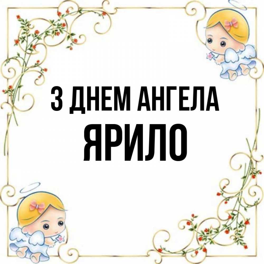 Открытка на каждый день з підписом, Ярило З Днем ангела девочки ангелы Прикольна листівка з побажанням онлайн скачати безкоштовно 