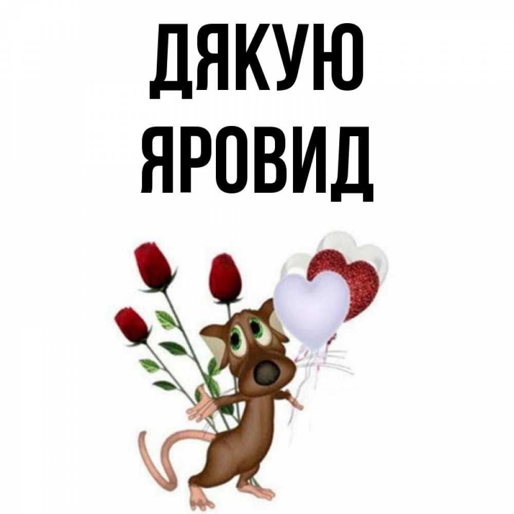 Открытка на каждый день з підписом, Яровид Дякую песик с шариками в форме сердец Прикольна листівка з побажанням онлайн скачати безкоштовно 