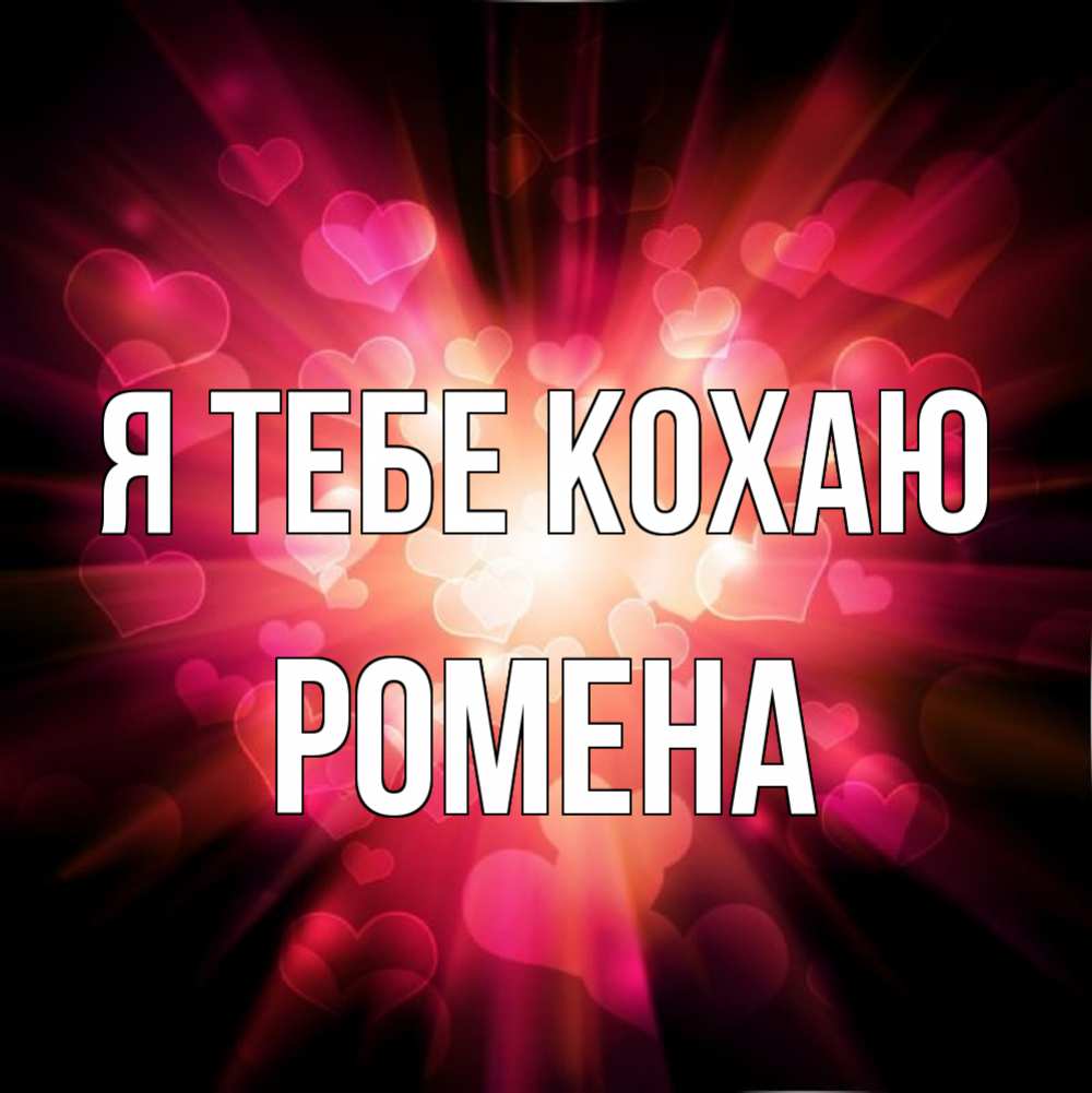 Открытка на каждый день з підписом, Ромена Я тебе кохаю рамочка 1 Прикольна листівка з побажанням онлайн скачати безкоштовно 