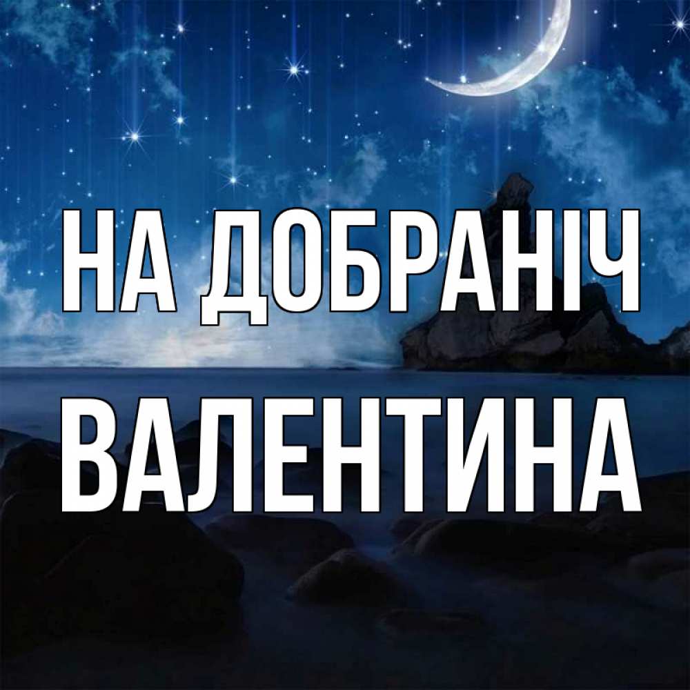 Открытка на каждый день з підписом, Валентина На добраніч море Прикольна листівка з побажанням онлайн скачати безкоштовно 