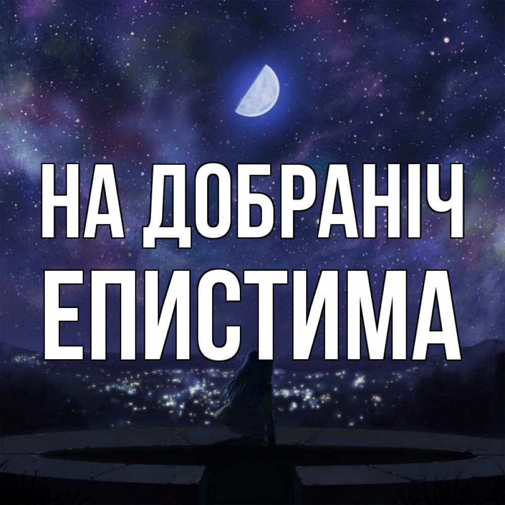Открытка на каждый день з підписом, Епистима На добраніч набережная Прикольна листівка з побажанням онлайн скачати безкоштовно 
