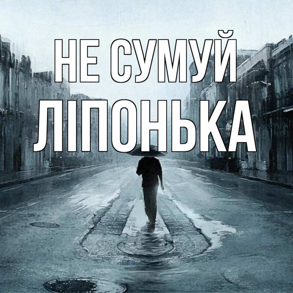 Открытка на каждый день з підписом, Ліпонька Не сумуй опустевшая улица Прикольна листівка з побажанням онлайн скачати безкоштовно 