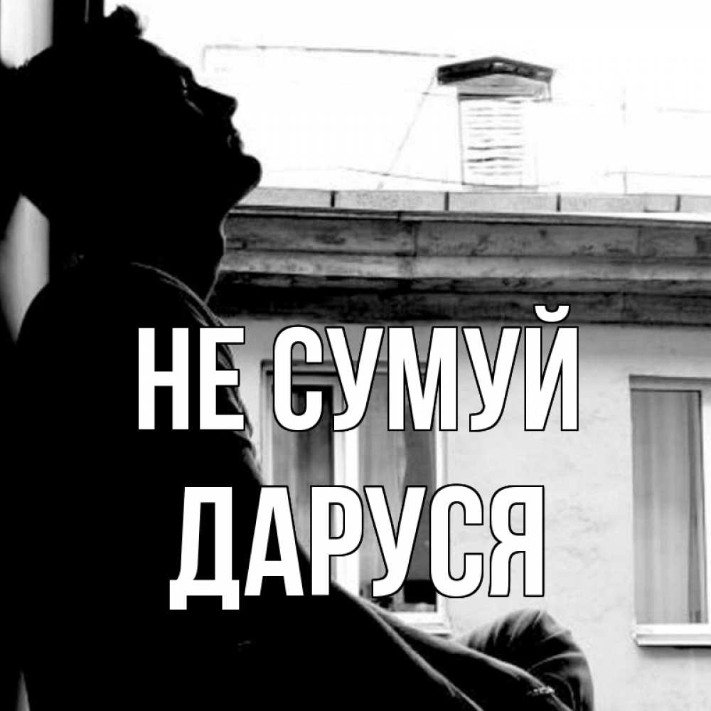 Открытка на каждый день з підписом, Даруся Не сумуй старый дом Прикольна листівка з побажанням онлайн скачати безкоштовно 