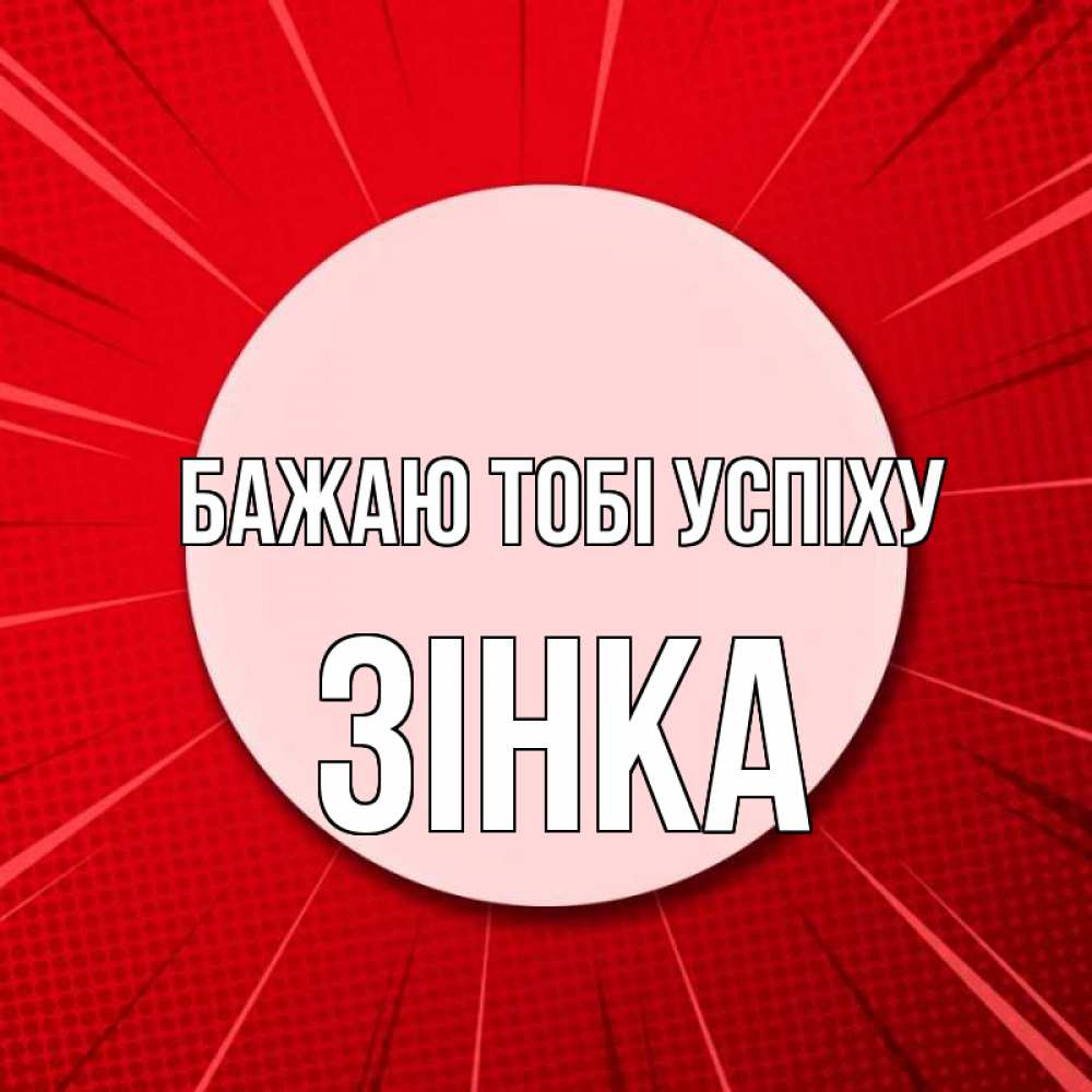 Открытка на каждый день з підписом, Зінка Бажаю тобі успіху розовая кнопка Прикольна листівка з побажанням онлайн скачати безкоштовно 