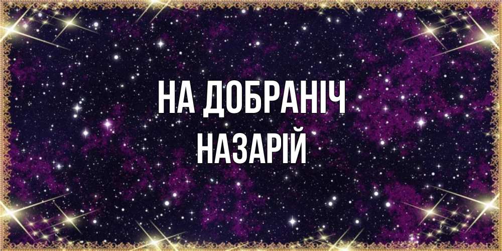 Открытка на каждый день з підписом, Назарій На добраніч хорошего сна Прикольна листівка з побажанням онлайн скачати безкоштовно 