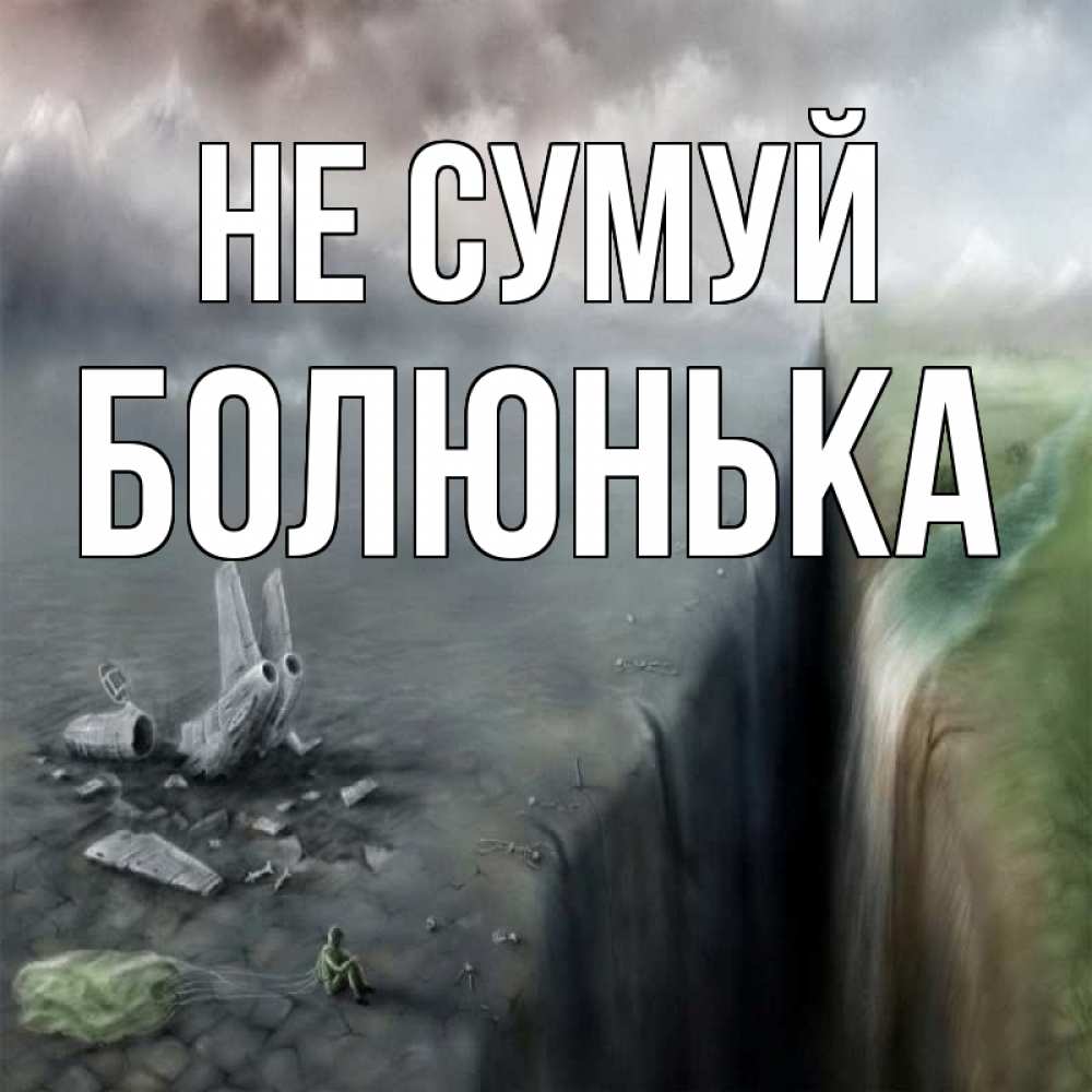 Открытка на каждый день з підписом, Болюнька Не сумуй все спаслись. Прикольна листівка з побажанням онлайн скачати безкоштовно 