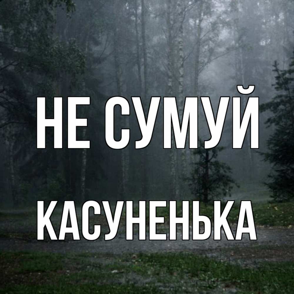 Открытка на каждый день з підписом, Касуненька Не сумуй осень Прикольна листівка з побажанням онлайн скачати безкоштовно 
