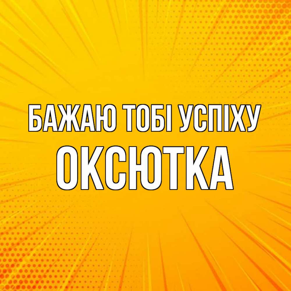 Открытка на каждый день з підписом, Оксютка Бажаю тобі успіху фон Прикольна листівка з побажанням онлайн скачати безкоштовно 