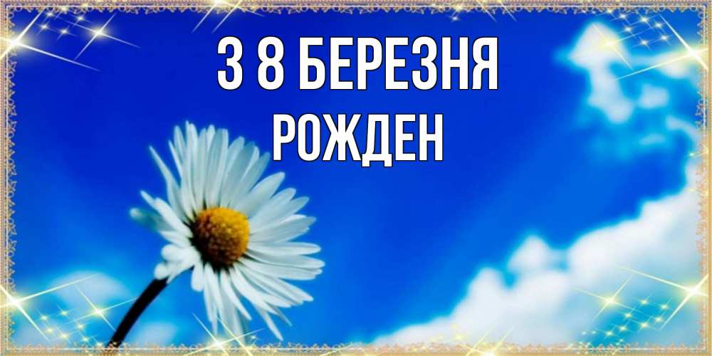 Открытка на каждый день з підписом, Рожден З 8 БЕРЕЗНЯ красивая открытка в синих тонах Прикольна листівка з побажанням онлайн скачати безкоштовно 
