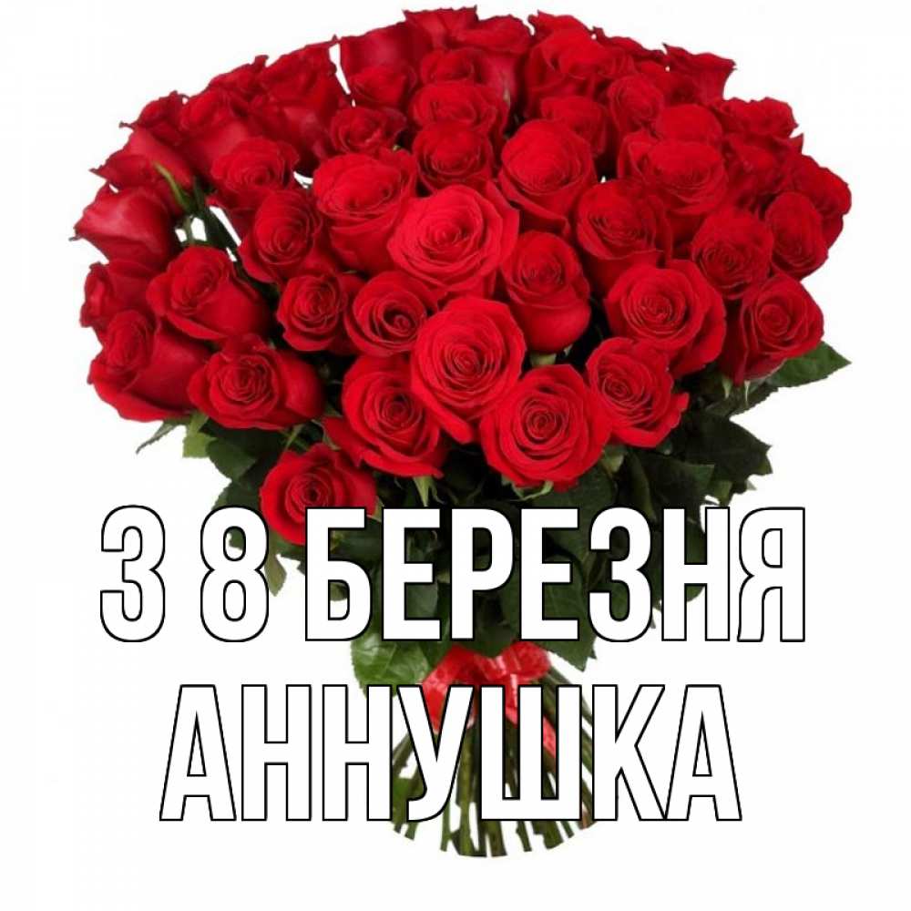 Открытка на каждый день з підписом, Аннушка З 8 БЕРЕЗНЯ цветы на 8 марта 1 Прикольна листівка з побажанням онлайн скачати безкоштовно 