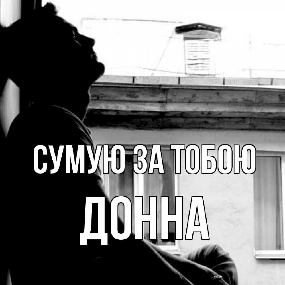 Открытка на каждый день з підписом, Донна Сумую за тобою скучно ему Прикольна листівка з побажанням онлайн скачати безкоштовно 