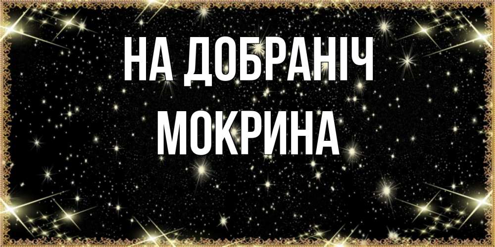 Открытка на каждый день з підписом, Мокрина На добраніч засыпаем под звездами Прикольна листівка з побажанням онлайн скачати безкоштовно 
