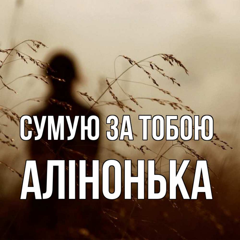 Открытка на каждый день з підписом, Алінонька Сумую за тобою силуэт девушки Прикольна листівка з побажанням онлайн скачати безкоштовно 