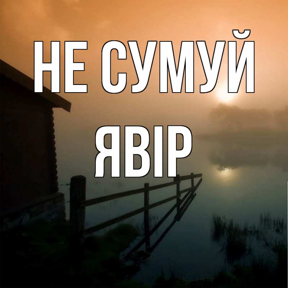 Открытка на каждый день з підписом, Явір Не сумуй дом у озера Прикольна листівка з побажанням онлайн скачати безкоштовно 