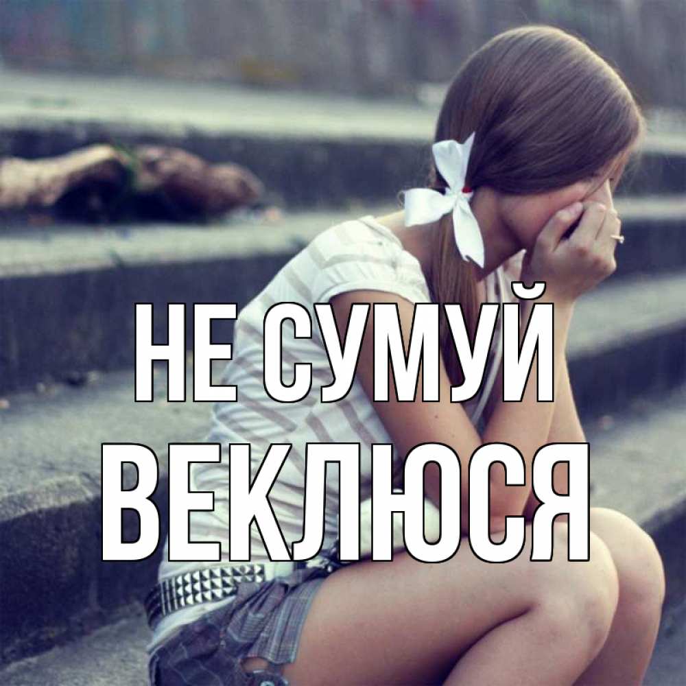 Открытка на каждый день з підписом, Веклюся Не сумуй длинные волосы и белый бант Прикольна листівка з побажанням онлайн скачати безкоштовно 