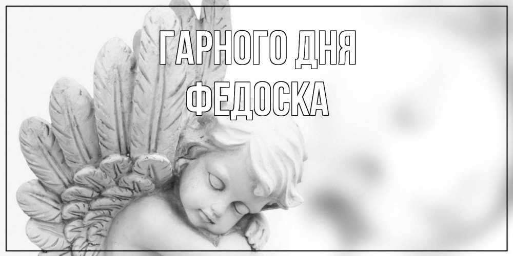 Открытка на каждый день з підписом, Федоска Гарного дня открытка с ангелом на каждый день Прикольна листівка з побажанням онлайн скачати безкоштовно 