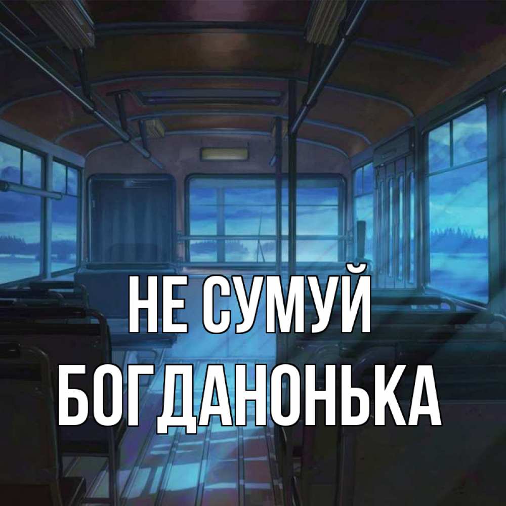 Открытка на каждый день з підписом, Богданонька Не сумуй страшилка Прикольна листівка з побажанням онлайн скачати безкоштовно 
