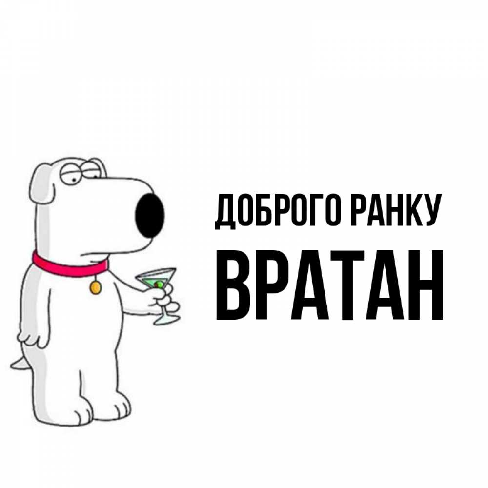 Открытка на каждый день з підписом, Вратан Доброго ранку герои мультфильмов белый пес Прикольна листівка з побажанням онлайн скачати безкоштовно 