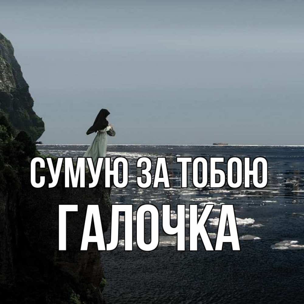 Открытка на каждый день з підписом, Галочка Сумую за тобою жду тебя или в монастырь Прикольна листівка з побажанням онлайн скачати безкоштовно 