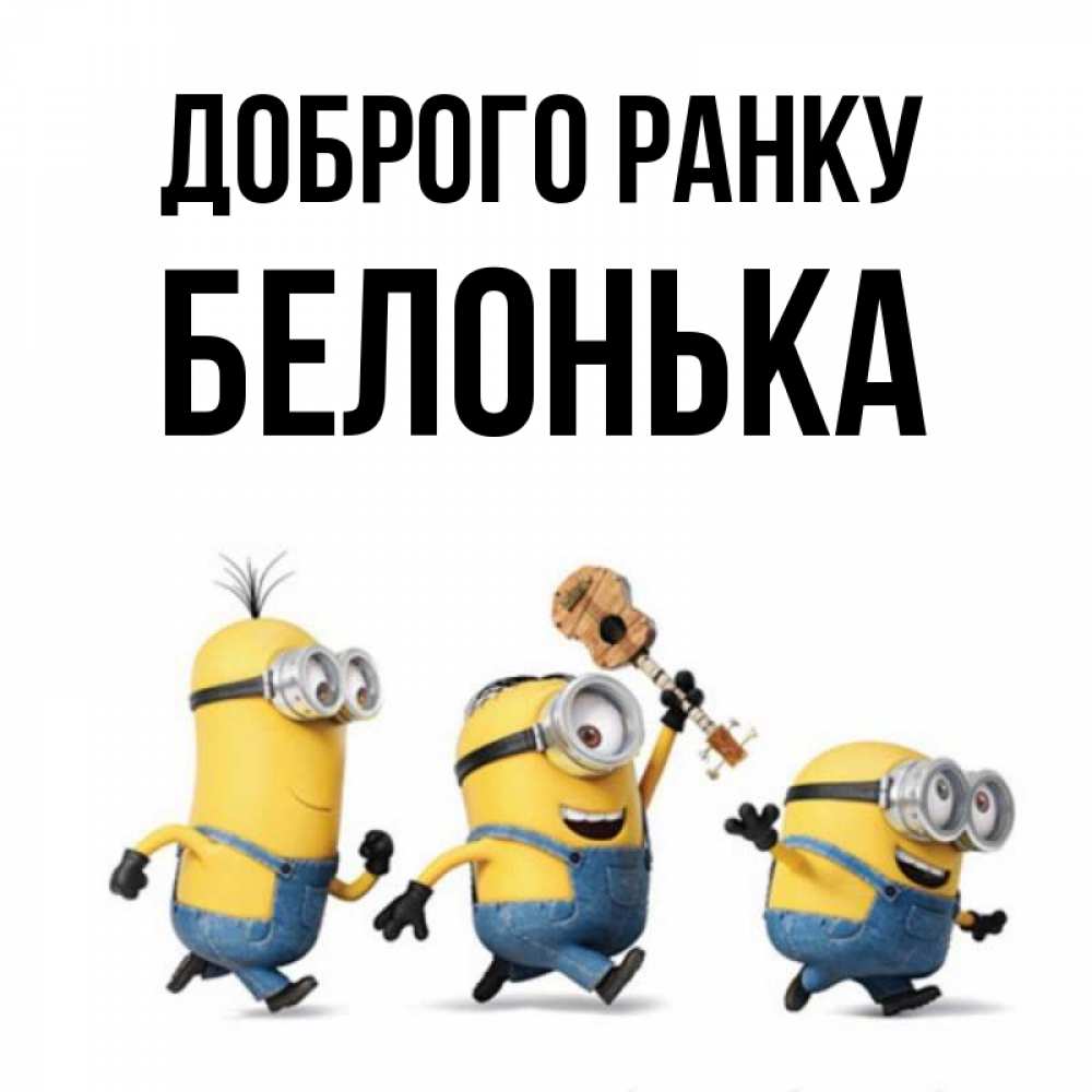 Открытка на каждый день з підписом, Белонька Доброго ранку миньоны и прекрасное утро Прикольна листівка з побажанням онлайн скачати безкоштовно 