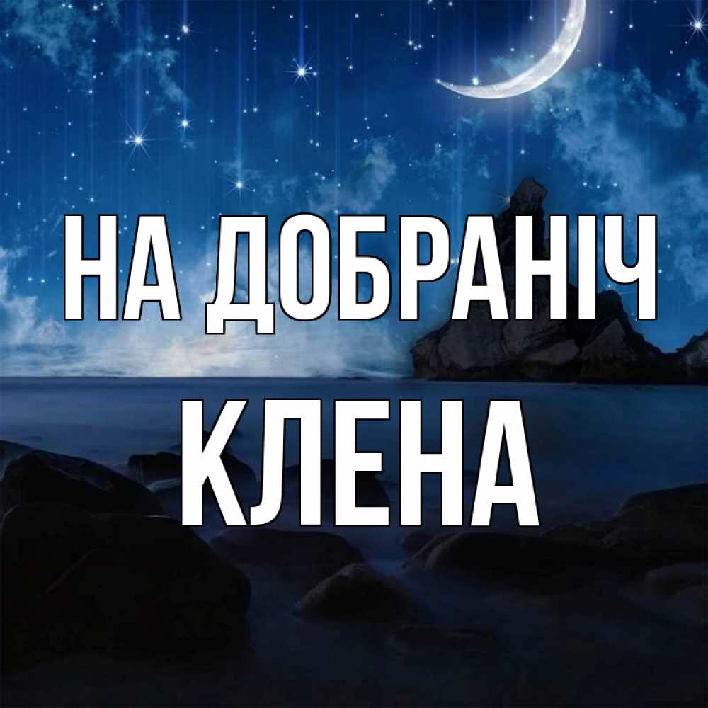 Открытка на каждый день з підписом, Клена На добраніч море Прикольна листівка з побажанням онлайн скачати безкоштовно 