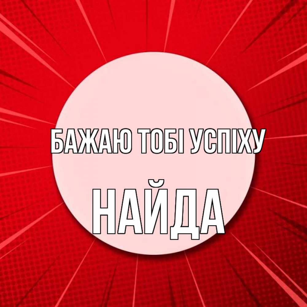 Открытка на каждый день з підписом, Найда Бажаю тобі успіху розовая кнопка Прикольна листівка з побажанням онлайн скачати безкоштовно 