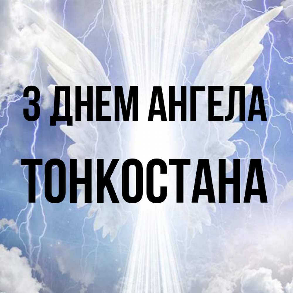 Открытка на каждый день з підписом, Тонкостана З Днем ангела молнии на небе и свет Прикольна листівка з побажанням онлайн скачати безкоштовно 