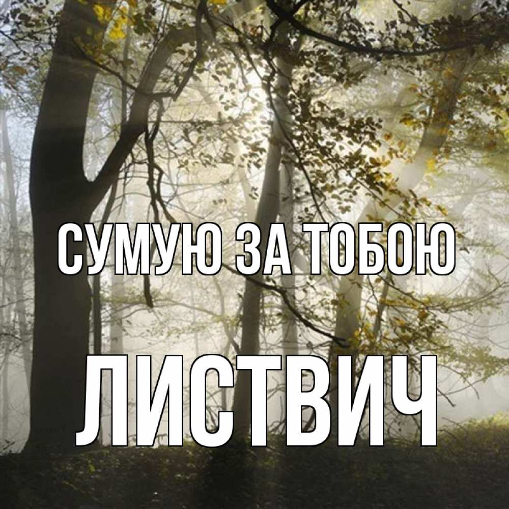 Открытка на каждый день з підписом, Листвич Сумую за тобою грустно Прикольна листівка з побажанням онлайн скачати безкоштовно 