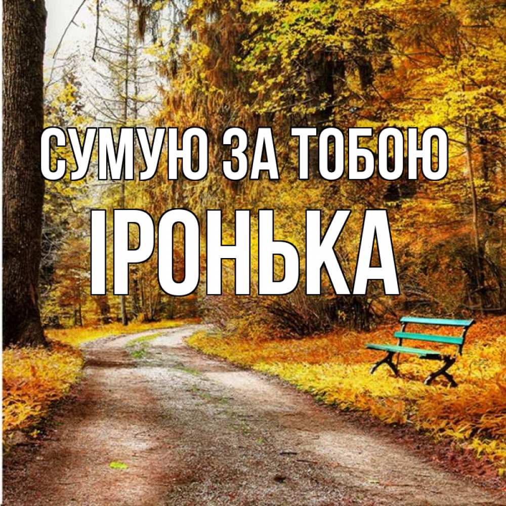 Открытка на каждый день з підписом, Іронька Сумую за тобою зеленая лавочка и осенний лес Прикольна листівка з побажанням онлайн скачати безкоштовно 