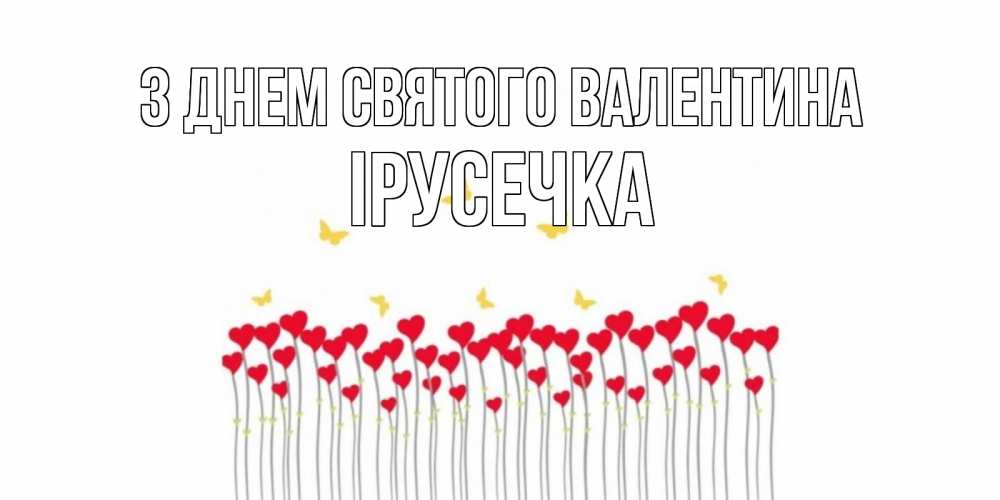 Открытка на каждый день з підписом, Ірусечка З Днем Святого Валентина шары много на палочках Прикольна листівка з побажанням онлайн скачати безкоштовно 