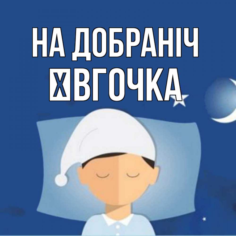 Открытка на каждый день з підписом, Ївгочка На добраніч подушка и шапочка Прикольна листівка з побажанням онлайн скачати безкоштовно 