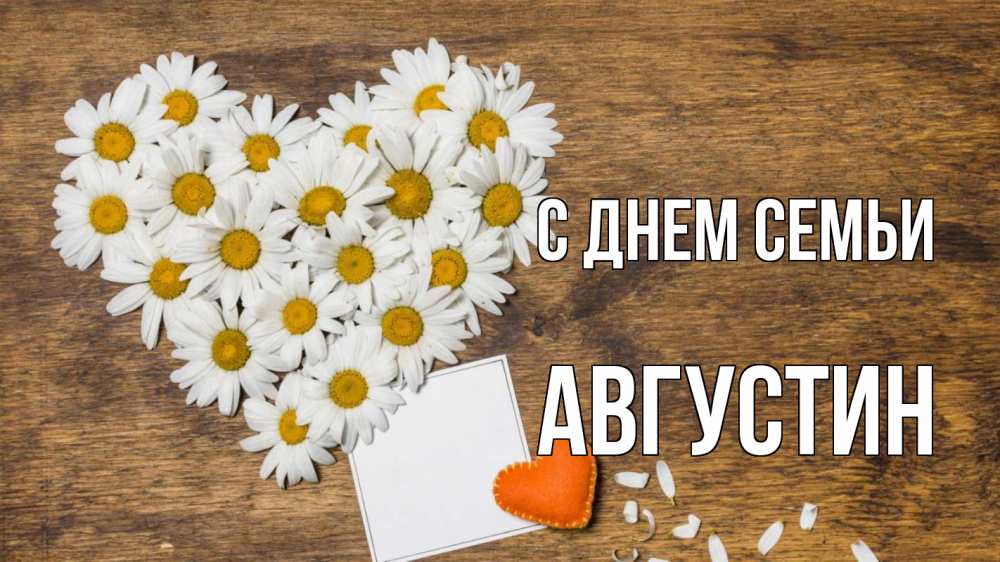 Открытка на каждый день з підписом, Августин С днем семьи с днем семьи Прикольна листівка з побажанням онлайн скачати безкоштовно 