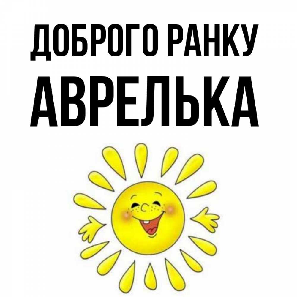 Открытка на каждый день з підписом, Аврелька Доброго ранку улыбка Прикольна листівка з побажанням онлайн скачати безкоштовно 