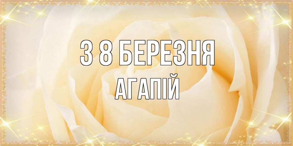 Открытка на каждый день з підписом, Агапій З 8 БЕРЕЗНЯ с международным женским днем поздравления для женщины Прикольна листівка з побажанням онлайн скачати безкоштовно 