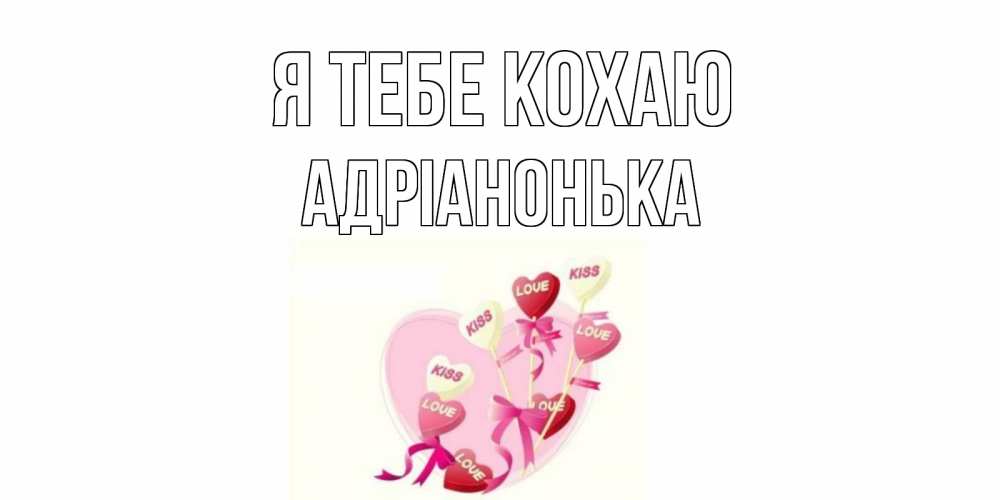 Открытка на каждый день з підписом, Адріанонька Я тебе кохаю сердце, леденцы Прикольна листівка з побажанням онлайн скачати безкоштовно 