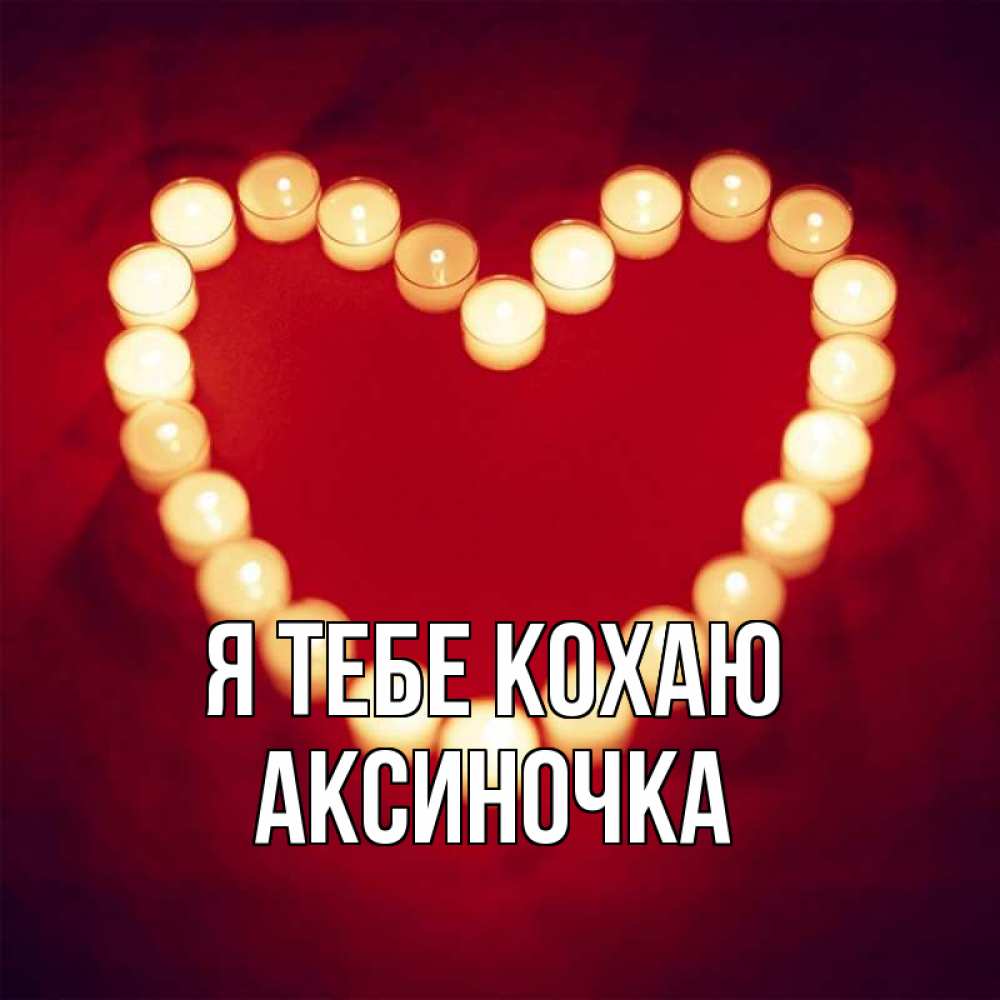 Открытка на каждый день з підписом, Аксиночка Я тебе кохаю красота на красном фоне Прикольна листівка з побажанням онлайн скачати безкоштовно 