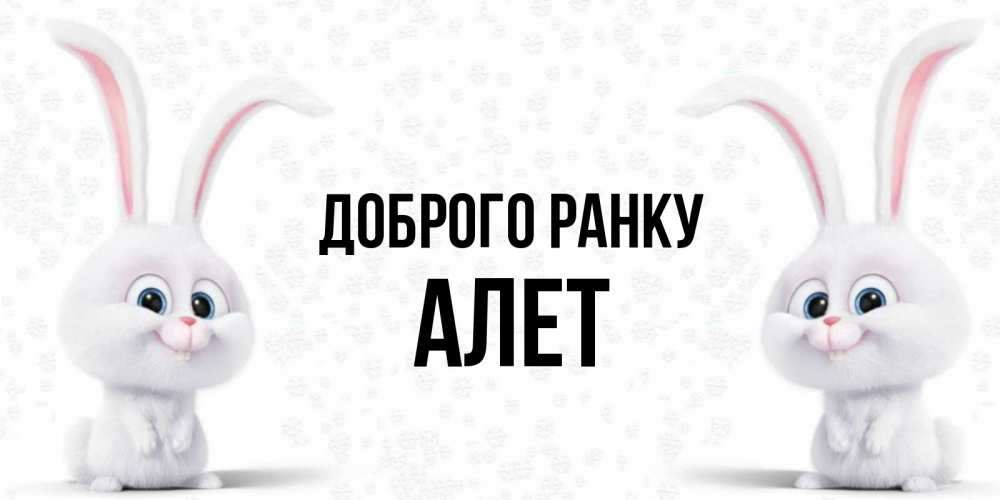 Открытка на каждый день з підписом, Алет Доброго ранку кролики с длинными ушками Прикольна листівка з побажанням онлайн скачати безкоштовно 