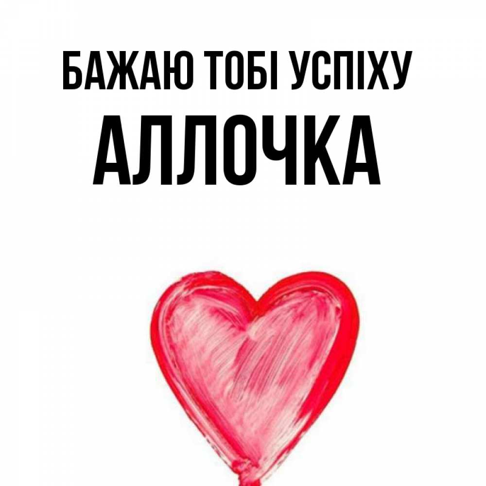 Открытка на каждый день з підписом, Аллочка Бажаю тобі успіху рисунок маркером Прикольна листівка з побажанням онлайн скачати безкоштовно 